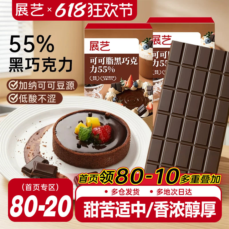 展艺纯可可脂黑巧克力块55%家用烘焙专用甜点蛋糕冰淇淋夹心淋面