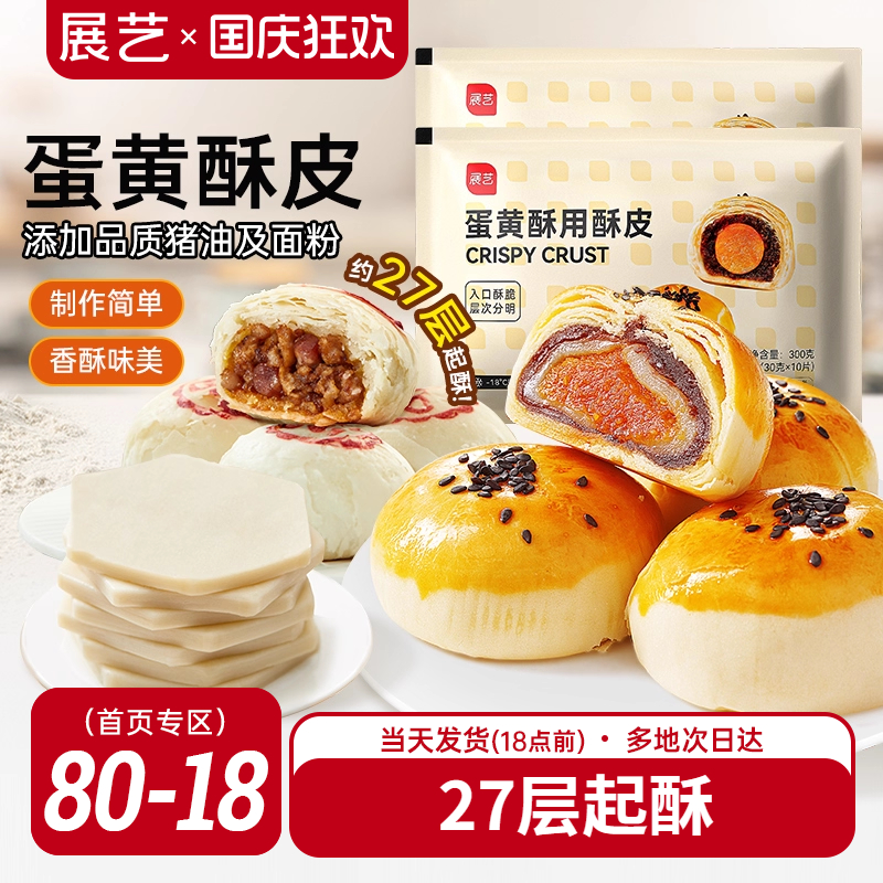 展艺蛋黄酥酥皮苏式月饼