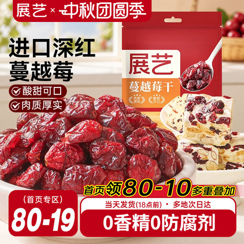 展艺蔓越莓干烘焙原料