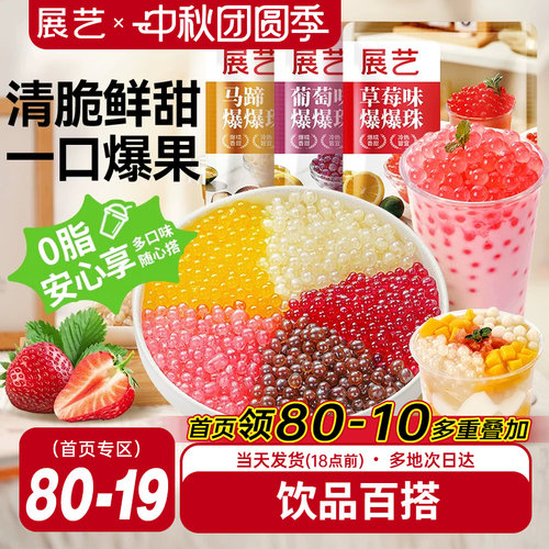 展艺马蹄爆爆珠商用芋圆脆波波珍珠奶茶专用料水果捞冰粉小料啵啵