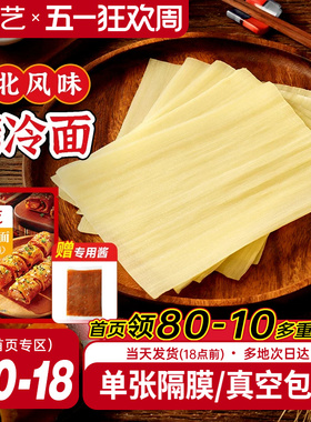 展艺烤冷面正宗送专用酱家用烤冷面片家庭装早餐速食小吃炒大面皮