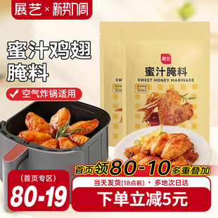 展艺蜜汁鸡翅腌料家用空气炸锅专用烤肉新奥尔良腌制料调料旗舰店