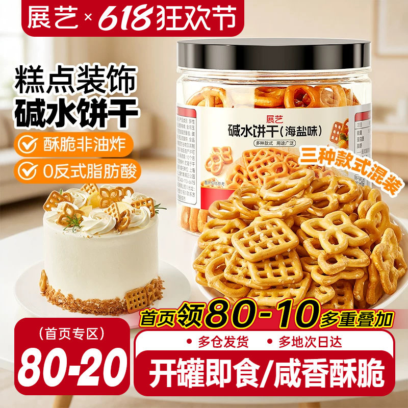 展艺海盐碱水饼干网红蝴蝶结网格结圈烘焙蛋糕装饰零即食生日摆件