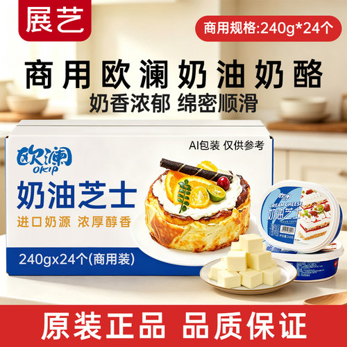 展艺欧澜奶油奶酪商用批发