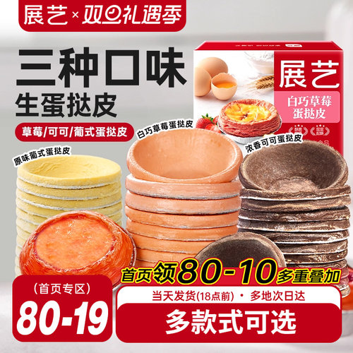 展艺草莓+可可+原味生蛋挞皮组合