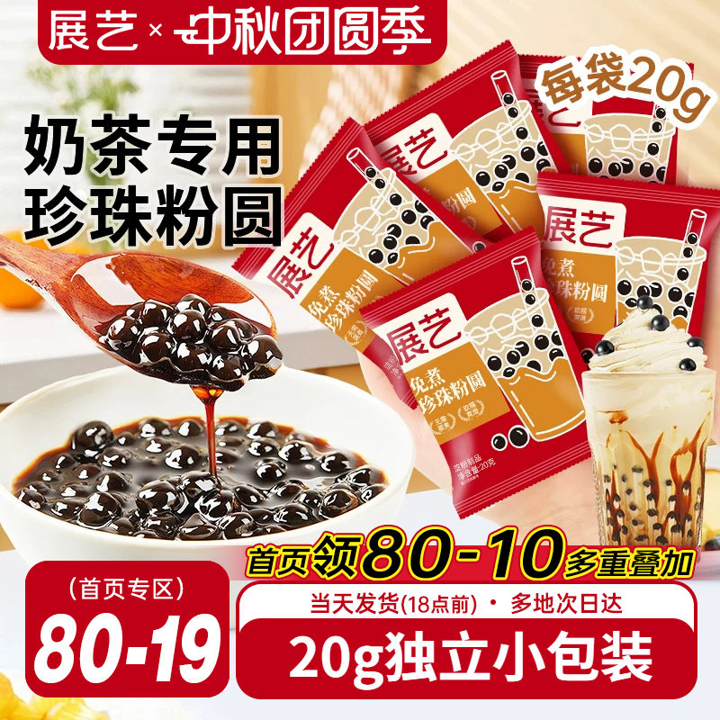 展艺免煮珍珠奶茶小料小包装图片