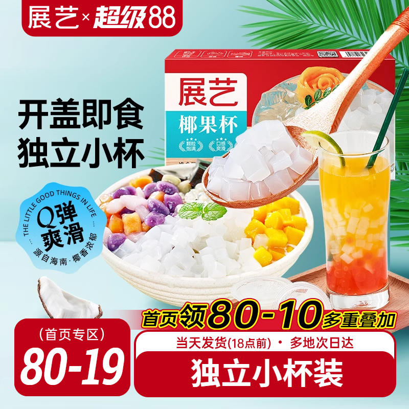 展艺椰果杯40g*8杯布丁零食甜品