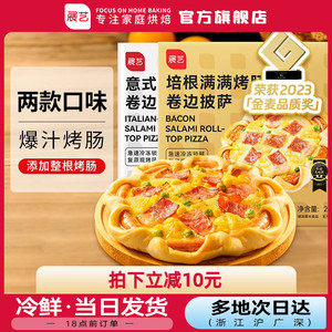 展艺卷边披萨半成品加热即食速冻芝士底饼胚空气炸锅家用烘焙食材
