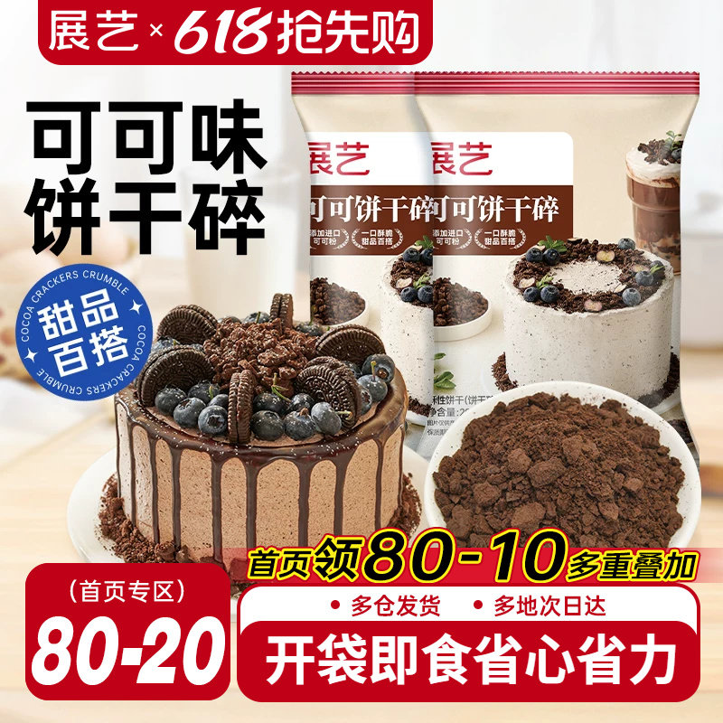 展艺可可饼干碎木糠杯巧克力雪媚娘烘焙专用雪花酥材料官方旗舰店