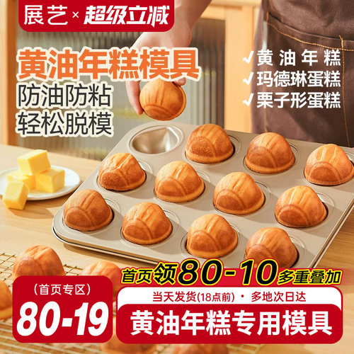 展艺12连黄油年糕模具