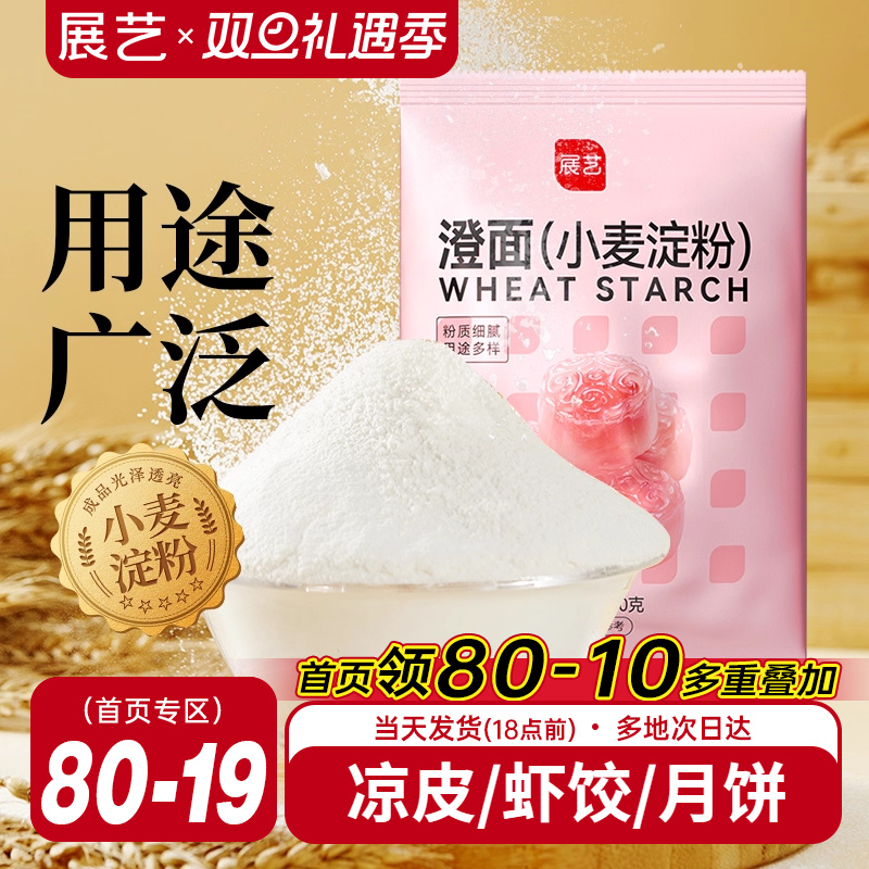 展艺澄面粉500g水晶虾饺冰皮月饼