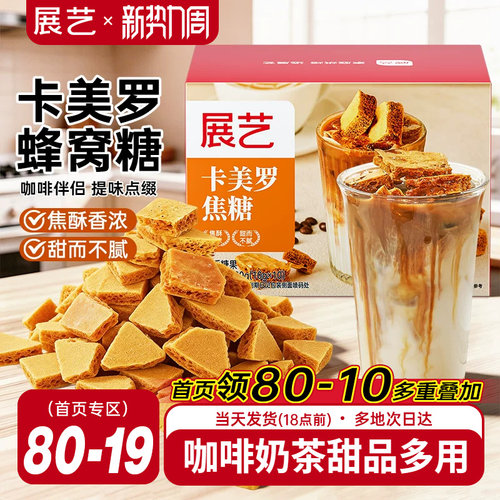 展艺卡美罗焦香蜂窝糖块咖啡拿铁