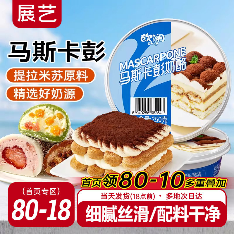 展艺欧澜马斯卡彭膨奶酪提拉米苏奶油芝士奶酪月饼布尼烘焙原材料,粮油调味/速食/干货/烘焙,芝士新,淘宝优惠券,粉丝福利购,淘宝优惠卷