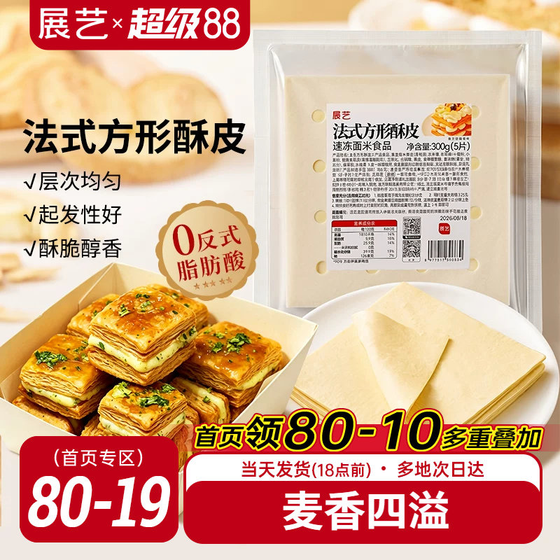 展艺法式方形酥皮惠灵顿牛排蛋黄酥可颂千层榴莲油酥皮烘焙半成品