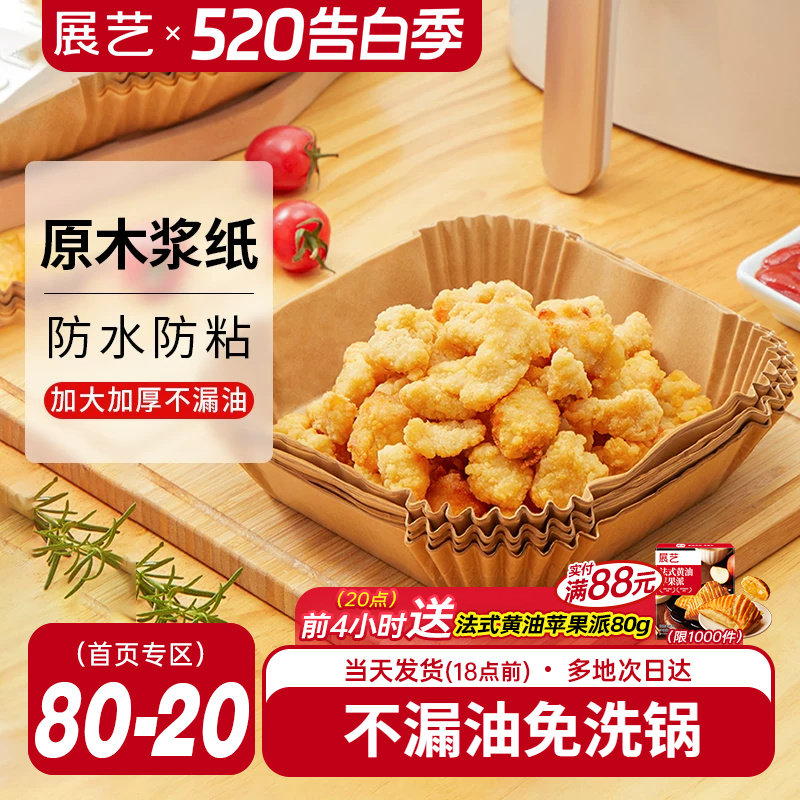 展艺空气炸锅专用纸盘垫方形食品级家用纸托烘焙烧烤硅油纸锡纸盘