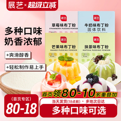 展艺布丁粉原料芒果草莓奶酪鸡蛋diy果冻粉手工自制家用双皮奶粉