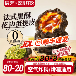 展艺臻选黑酥可颂太阳花边蛋挞皮液套餐生空气炸锅半成品家用烘焙