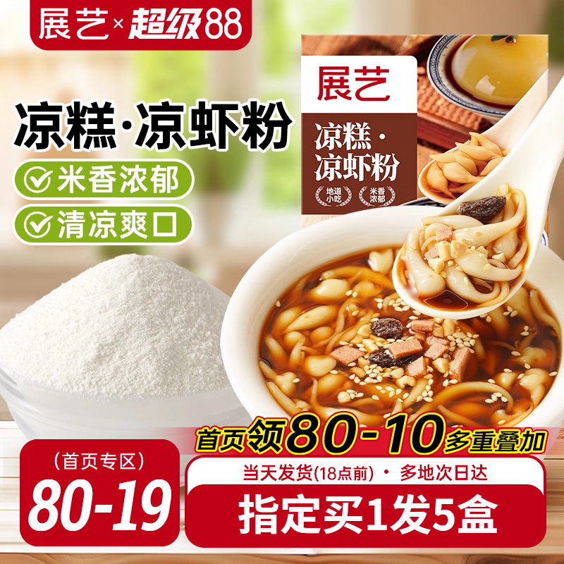 展艺凉糕凉虾粉家用米凉虾冰粉粉夏季特色摆摊专用小吃正宗原料