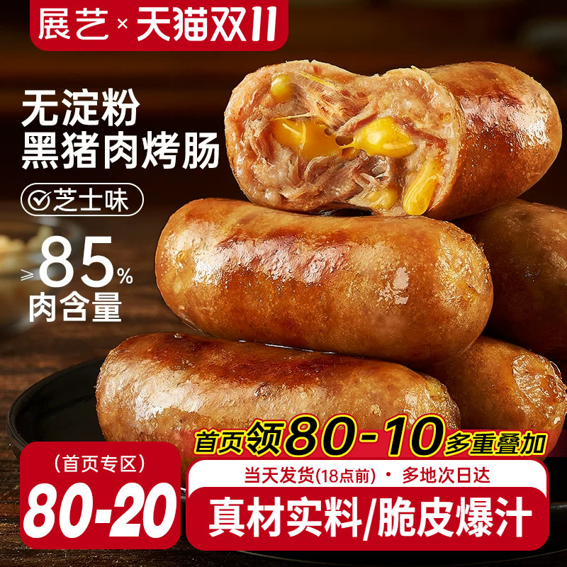 展艺黑猪肉芝士味火山石脆皮烤肠