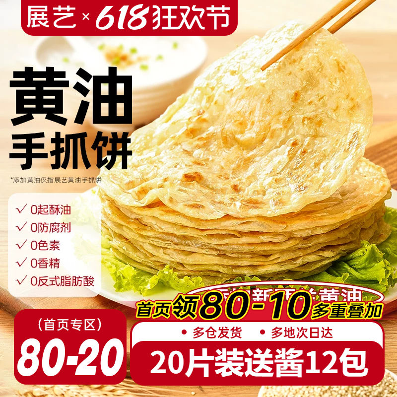 展艺黄油手抓饼面饼皮早餐原味葱油饼家庭装商用正品旗舰店包邮