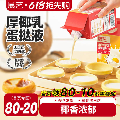 展艺浓醇椰乳蛋挞液家用烘焙蛋挞皮套餐半成品组合小包装官方旗舰