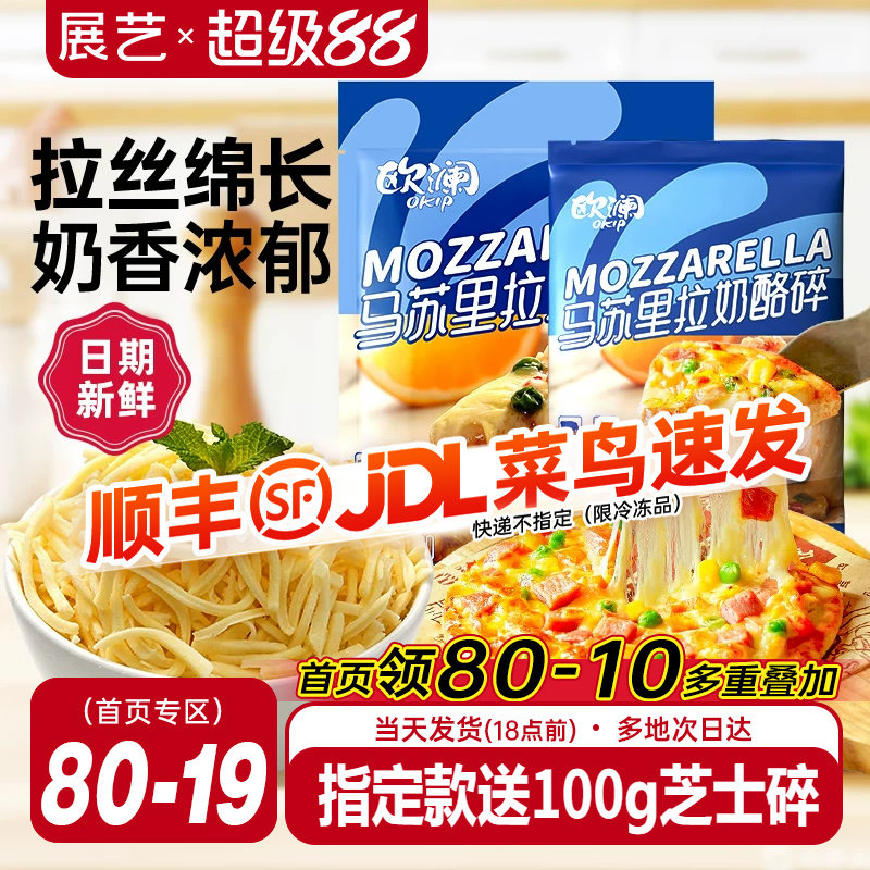 展艺欧澜马苏里拉芝士碎片拉丝家用披萨奶油奶酪粒烘焙官方旗舰店