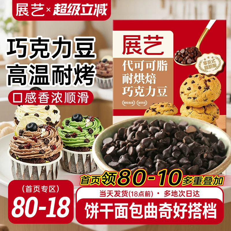 展艺耐高温巧克力豆蛋糕装饰烘焙专用曲奇饼干原材料（代可可脂）