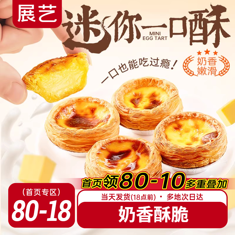 展艺迷你蛋挞半熟加热即食蛋挞家用空气炸锅半成品烘焙官方旗舰店
