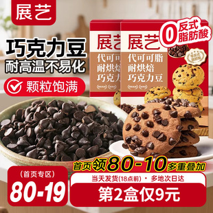 展艺耐高温黑巧克力豆蛋糕曲奇饼干装饰烘焙专用材料(代可可脂)