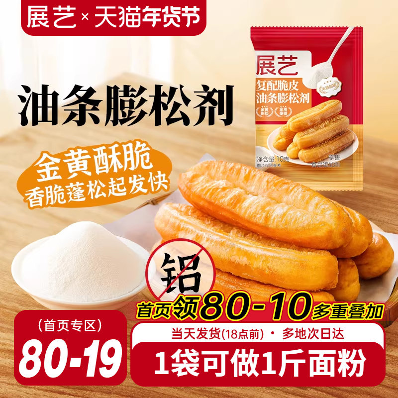 展艺脆皮油条膨松剂家用炸麻花葱油饼专用快速食用小包泡打粉商用,粮油调味/速食/干货/烘焙,泡打粉,淘宝优惠券,粉丝福利购,淘宝优惠卷