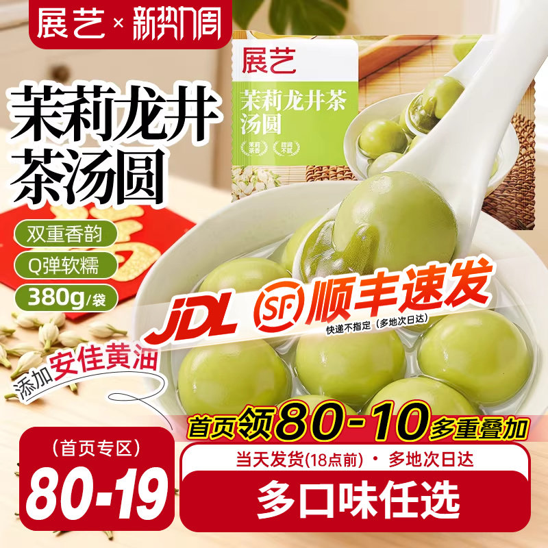 展艺茉莉龙井茶汤圆抹茶味柿柿如意速冻茶味大黄米汤圆黑芝麻元宵