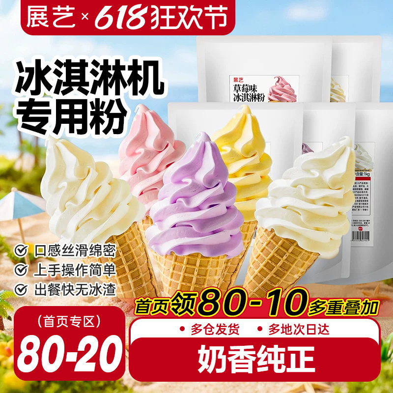 展艺冰淇淋粉家商用批发甜筒软冰激凌冰糕原料香草草莓雪糕机专用