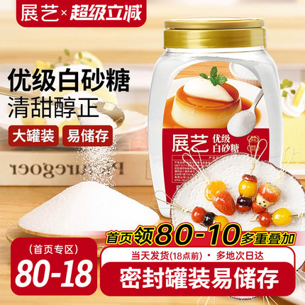 展艺优质白砂糖1kg幼砂糖蛋糕甜品烘焙专用细砂糖霜糖粉家用罐装