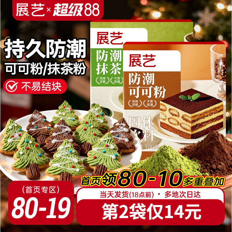 展艺防潮可可粉抹茶粉圣诞装饰