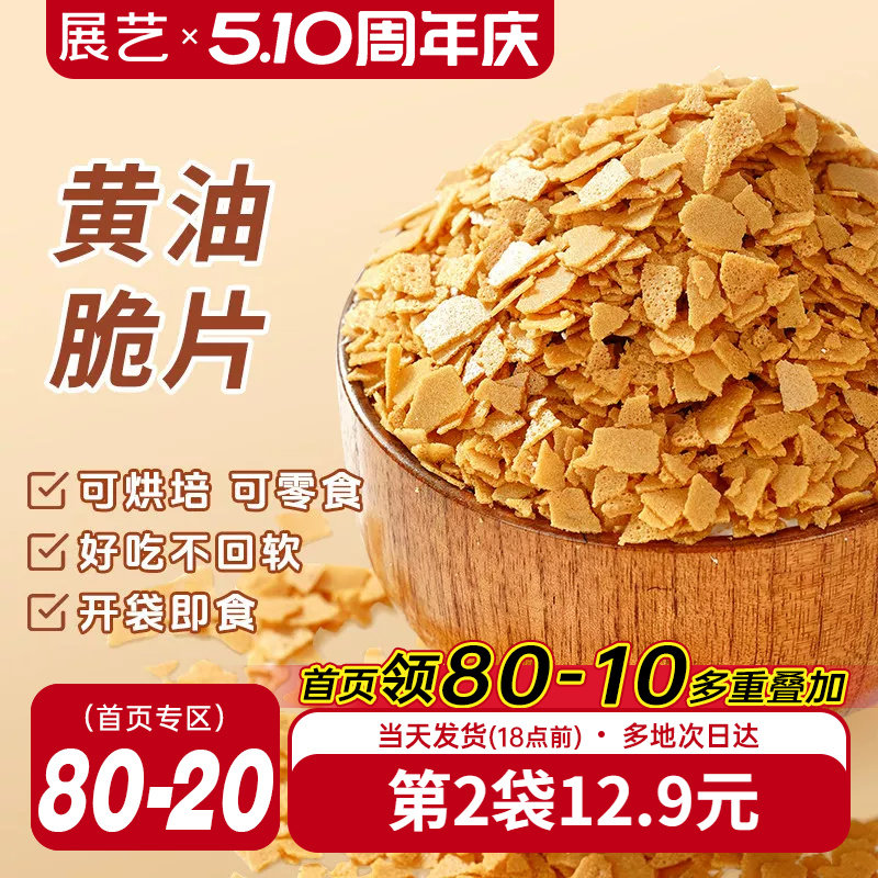 展艺黄油脆片500g薄脆片碎饼干冰淇淋蛋糕夹心装饰烘焙专用商用