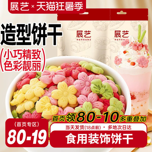 展艺蛋糕装饰饼干混合装彩色樱花蝴蝶结摆件烘焙甜品冰淇淋小料