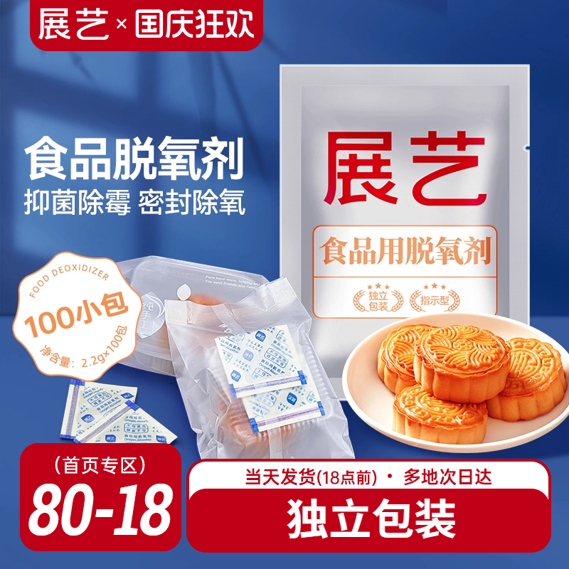 展艺食品脱氧剂100包月饼保鲜