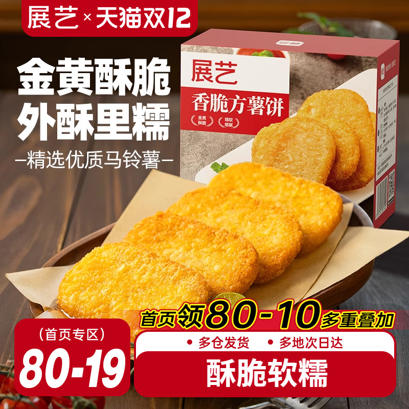 展艺香脆方薯饼早餐速食椭圆速食香脆麦当劳半成品土豆饼空气炸锅