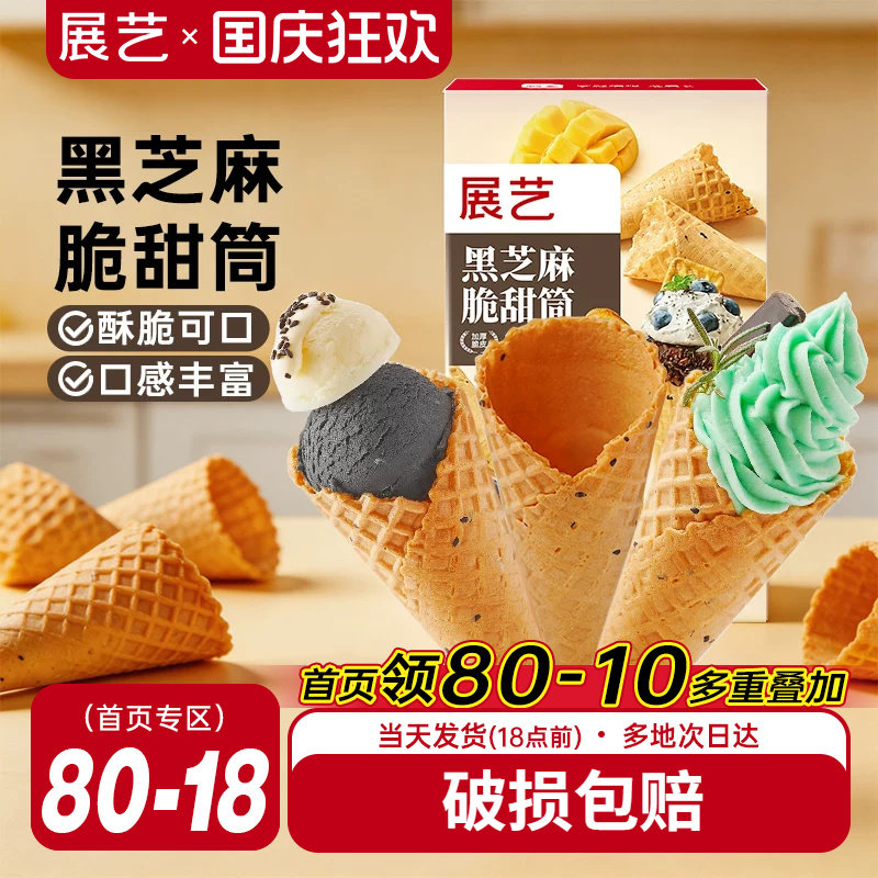 展艺黑芝麻脆甜筒冰淇淋原料