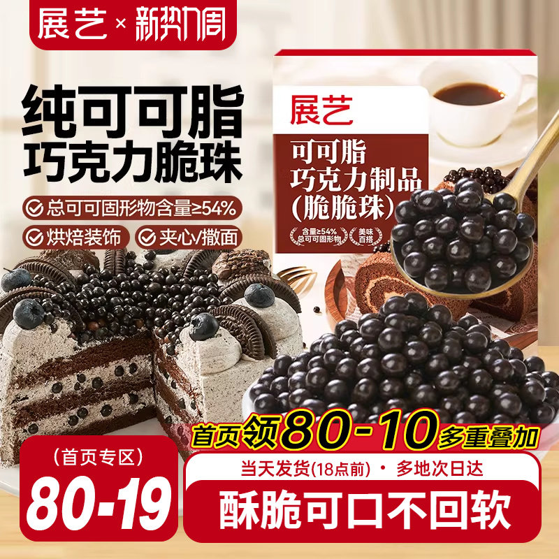 展艺可可脂巧克力脆脆珠蛋糕夹心食品装饰豆烘焙专用冰淇淋甜品用