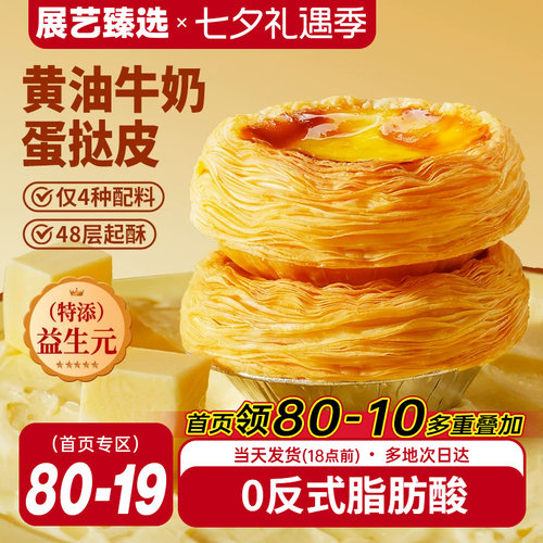 展艺臻选益生元黄油蛋挞皮半成品