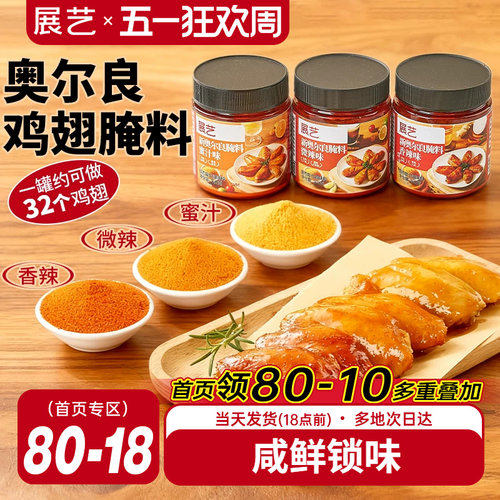 展艺新奥尔良多口味腌料烤鸡翅烤肉烧烤家用烤翅腌料粉官方旗舰店