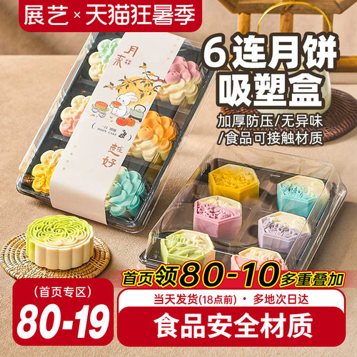 展艺6连冰皮月饼包装盒