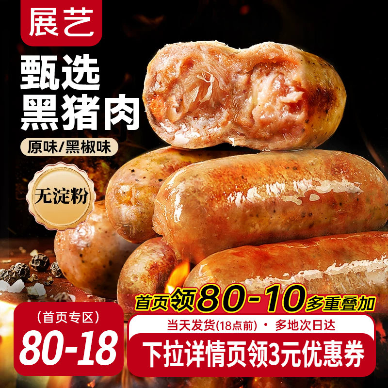 展艺黑猪肉烤肠黑椒香肠火山石脆皮肠空气炸锅食材地道火腿肠早餐