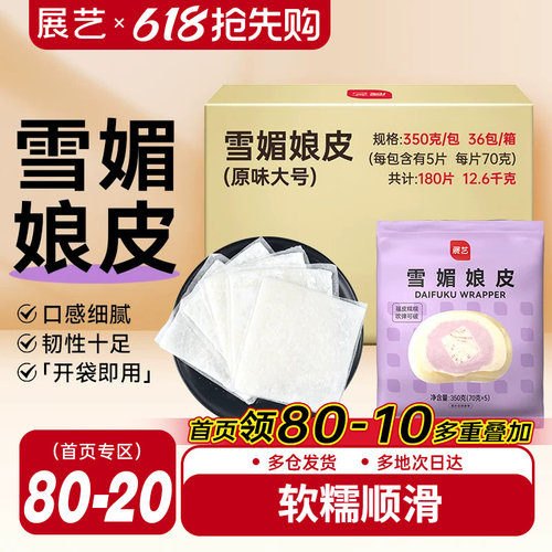 展艺半成品材料雪媚娘皮整箱