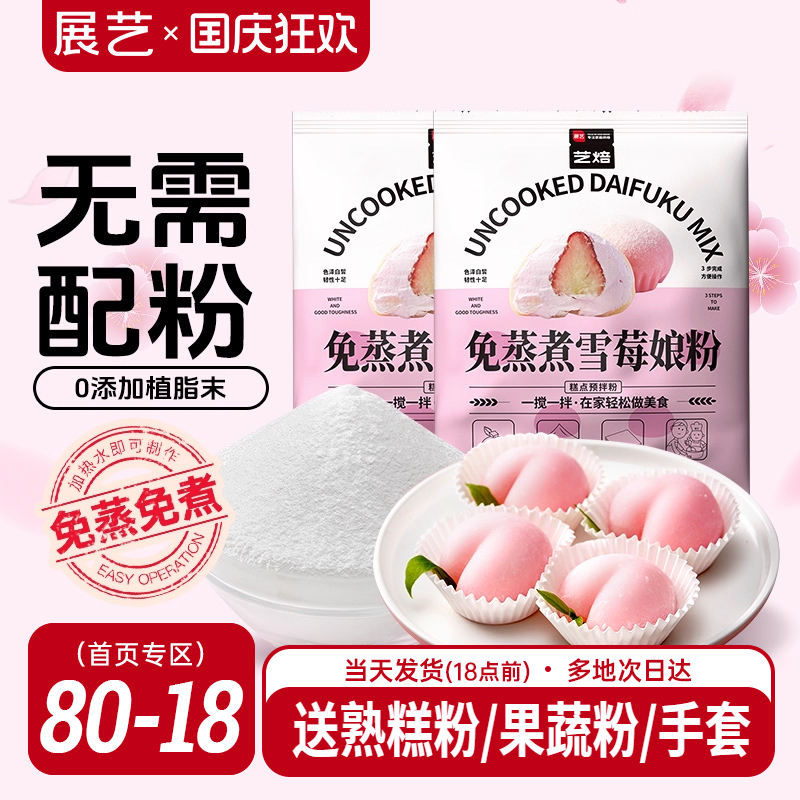 展艺艺焙雪媚娘预拌粉冰皮月饼材料免蒸雪莓娘皮专用糯米粉麻薯