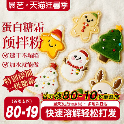 展艺蛋白糖霜预拌粉圣诞曲奇饼干材料烘焙翻糖蛋糕装饰食用色素