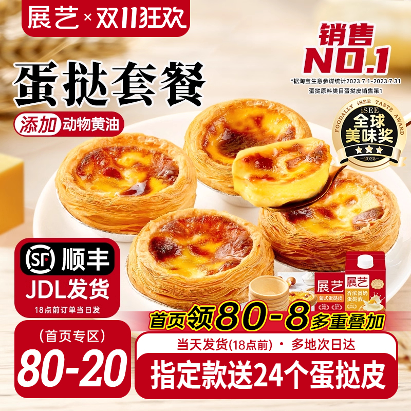 展艺蛋挞皮和蛋挞液家用组合套餐