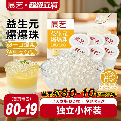 展艺益生元爆爆珠奶茶店专用