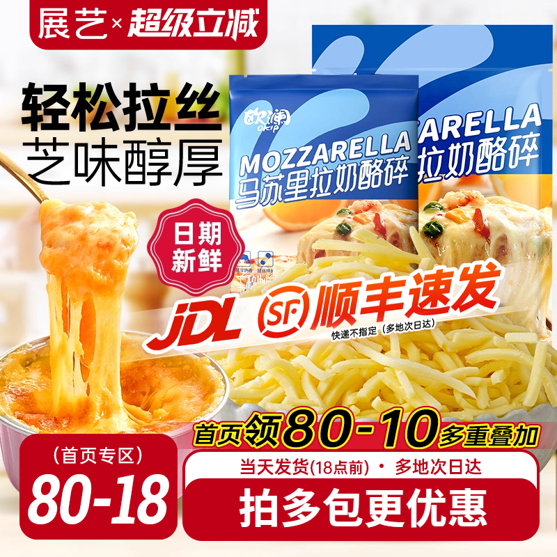 欧澜马苏里拉芝士碎展艺